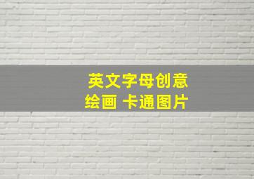 英文字母创意绘画 卡通图片